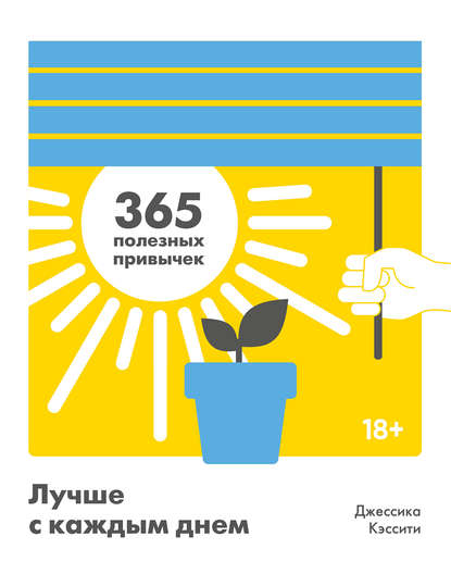 [Джессика Кэссити] Лучше с каждым днем. 365 полезн_0.jpg